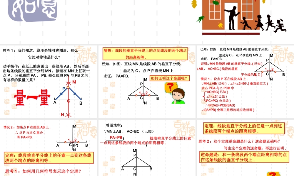 沪教版数学八上19.4《线段的垂直平分线》课件1.ppt