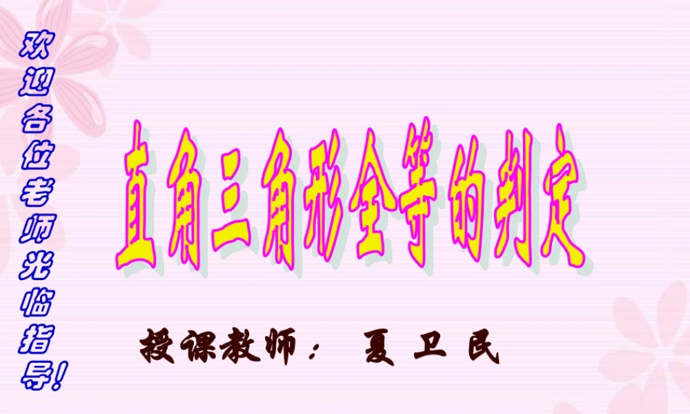 沪教版数学八上19.7《直角三角形全等的判定》公开课课件.ppt