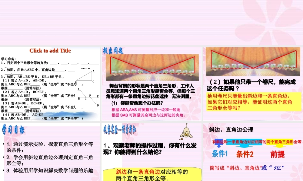 沪教版数学八上19.7《直角三角形全等的判定》公开课课件.ppt