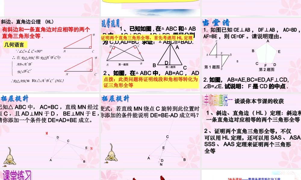 沪教版数学八上19.7《直角三角形全等的判定》公开课课件.ppt