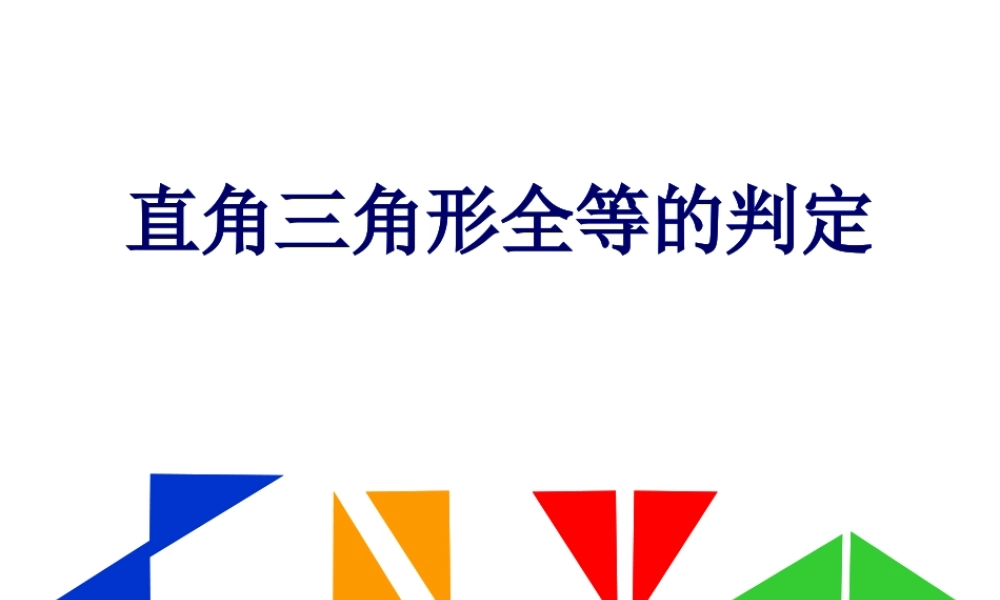 沪教版数学八上19.7《直角三角形全等的判定》课件1.ppt