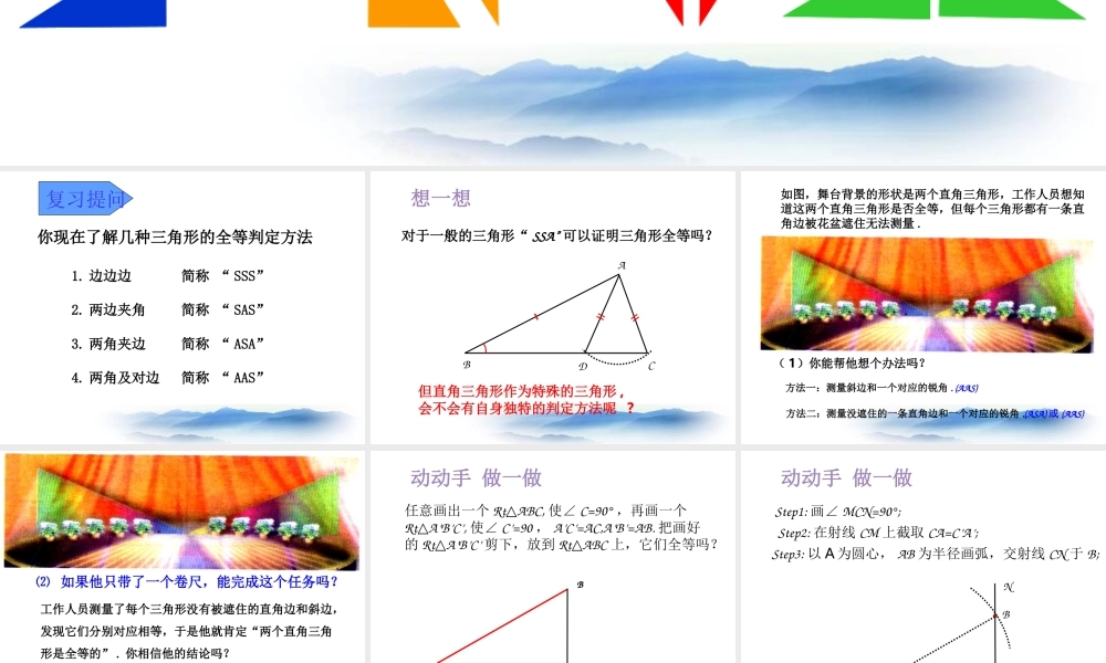 沪教版数学八上19.7《直角三角形全等的判定》课件1.ppt