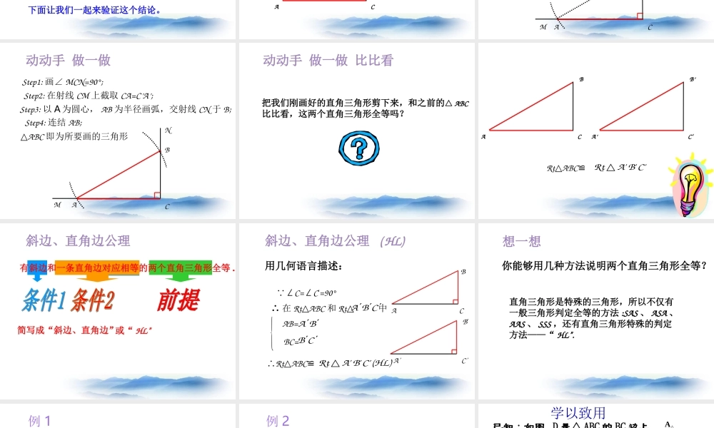沪教版数学八上19.7《直角三角形全等的判定》课件1.ppt