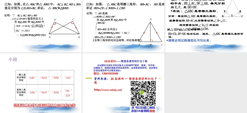 沪教版数学八上19.7《直角三角形全等的判定》课件1.ppt
