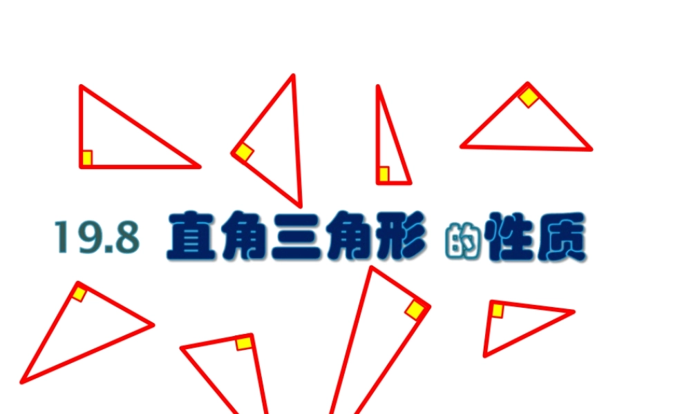 沪教版数学八上19.8《直角三角形的性质》课件2.ppt