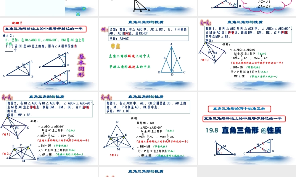 沪教版数学八上19.8《直角三角形的性质》课件2.ppt