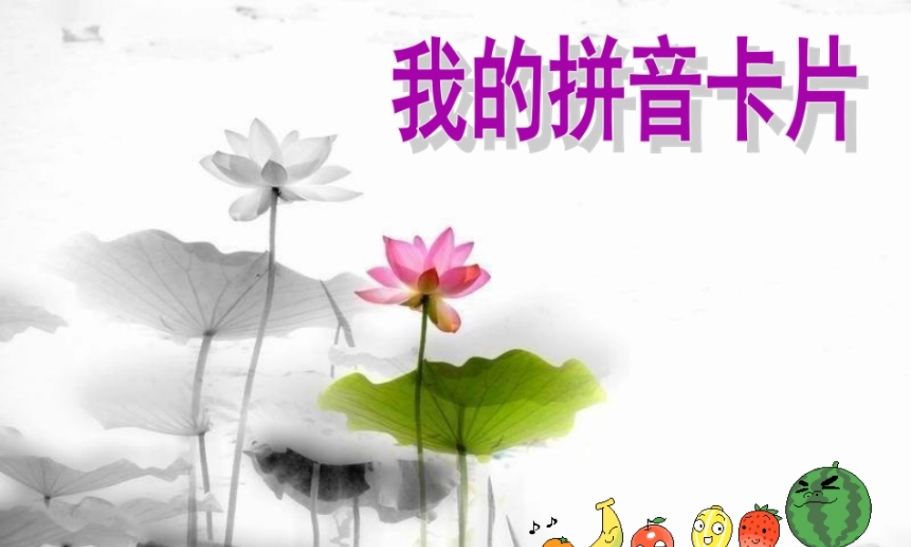 湘教小学美术一上《10我的拼音卡片 》PPT课件.ppt