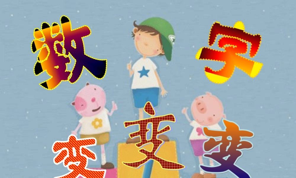 湘教小学美术一上《11数字变变变 》PPT课件 (1) .ppt