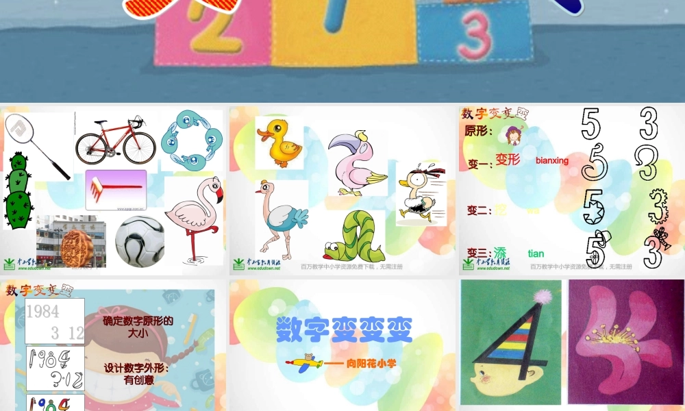 湘教小学美术一上《11数字变变变 》PPT课件 (1) .ppt