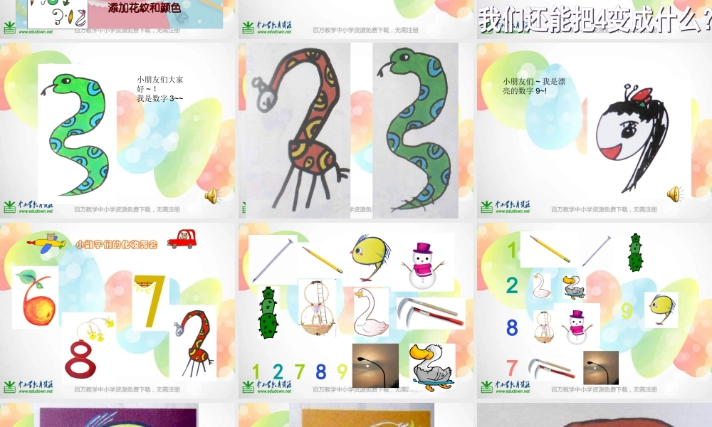 湘教小学美术一上《11数字变变变 》PPT课件 (1) .ppt