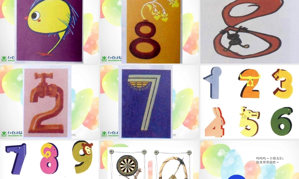 湘教小学美术一上《11数字变变变 》PPT课件 (1) .ppt