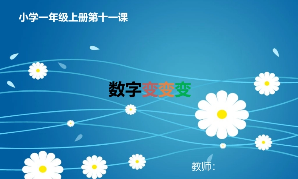 湘教小学美术一上《11数字变变变 》PPT课件 (1) .pptx