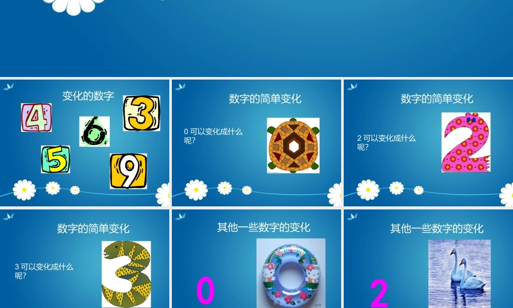 湘教小学美术一上《11数字变变变 》PPT课件 (1) .pptx