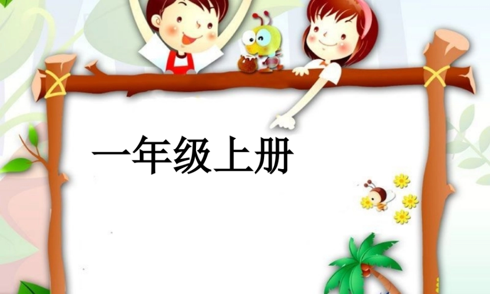 湘教小学美术一上《11数字变变变 》PPT课件 (6) .ppt