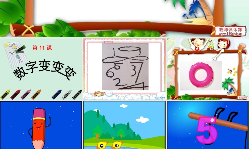 湘教小学美术一上《11数字变变变 》PPT课件 (6) .ppt