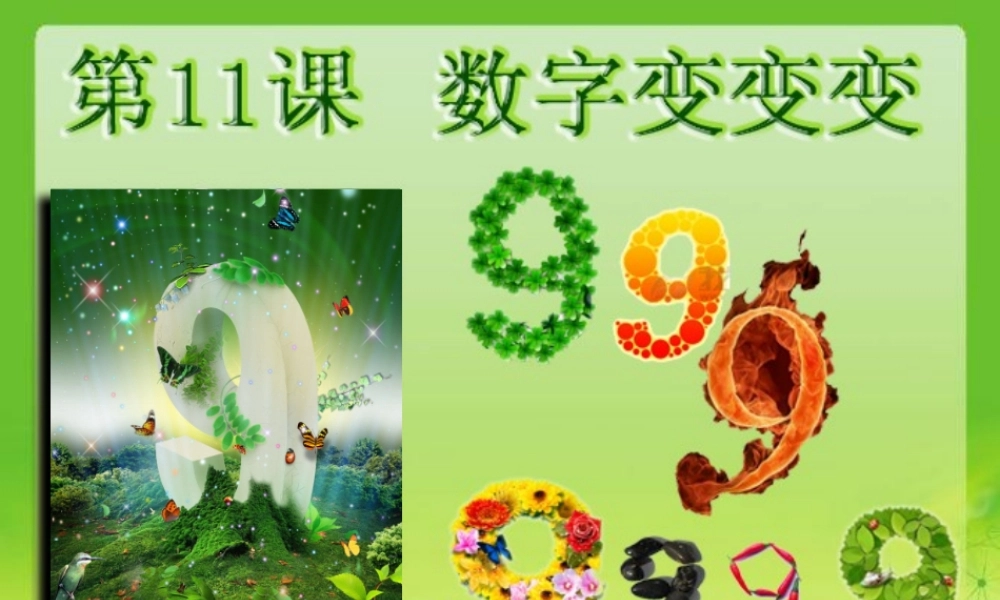 湘教小学美术一上《11数字变变变 》PPT课件 (7) .ppt