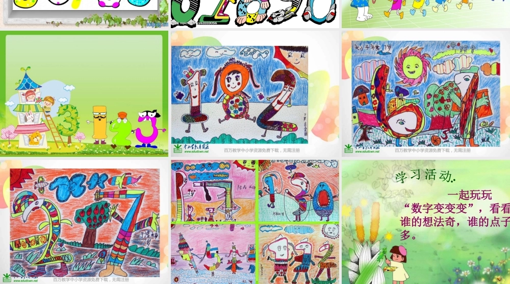 湘教小学美术一上《11数字变变变 》PPT课件 (7) .ppt