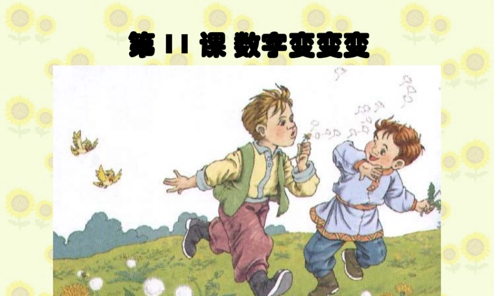 湘教小学美术一上《11数字变变变 》PPT课件 (5) .ppt