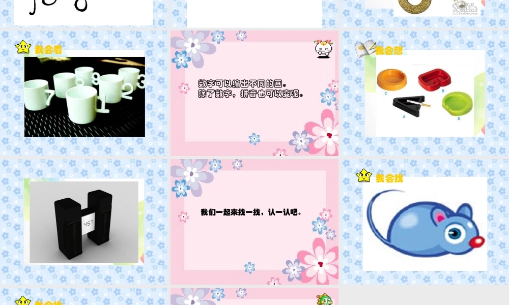 湘教小学美术一上《11数字变变变 》PPT课件 (5) .ppt