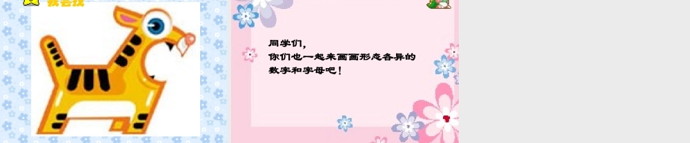 湘教小学美术一上《11数字变变变 》PPT课件 (5) .ppt