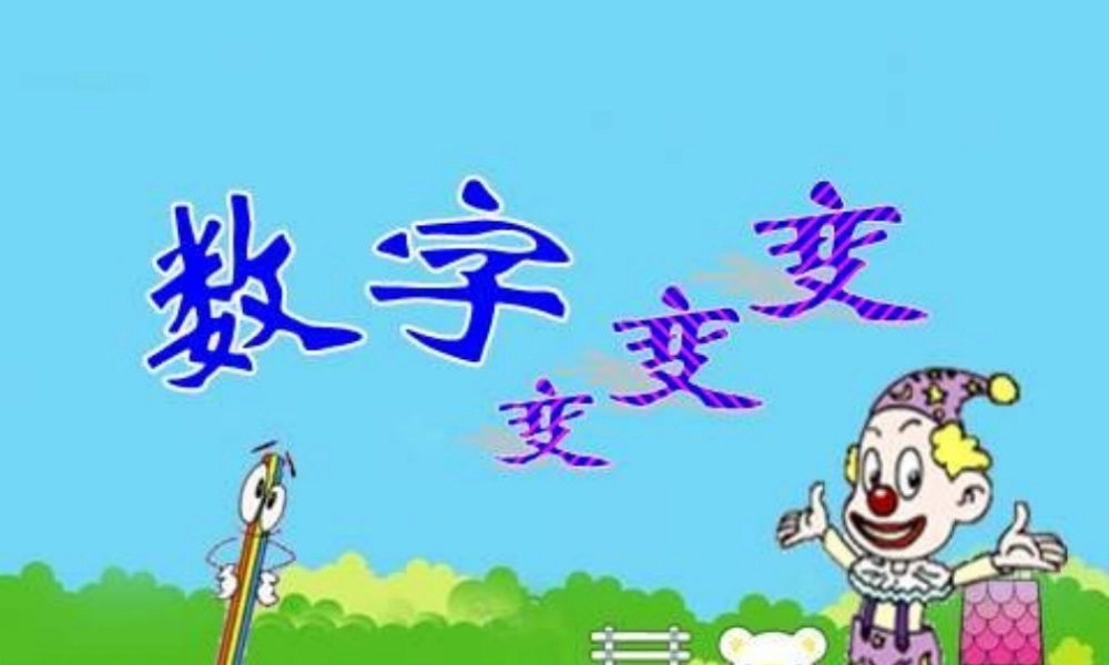 湘教小学美术一上《11数字变变变 》PPT课件 (2) .ppt