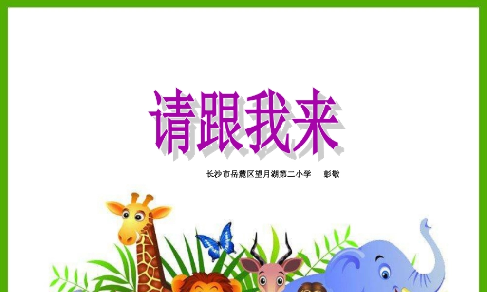 湘教小学美术一上《13请跟我来 》PPT课件.ppt