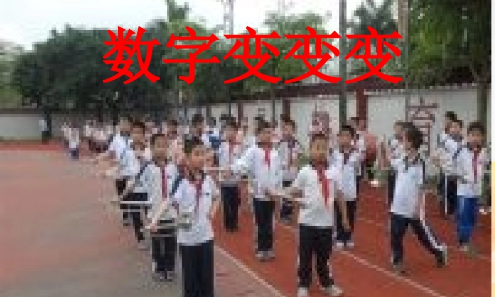 湘教小学美术一上《11数字变变变 》PPT课件 (4) .ppt