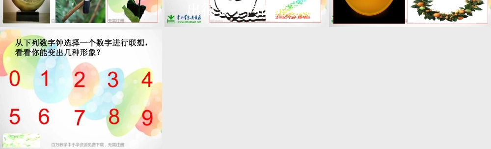 湘教小学美术一上《11数字变变变 》PPT课件 (4) .ppt