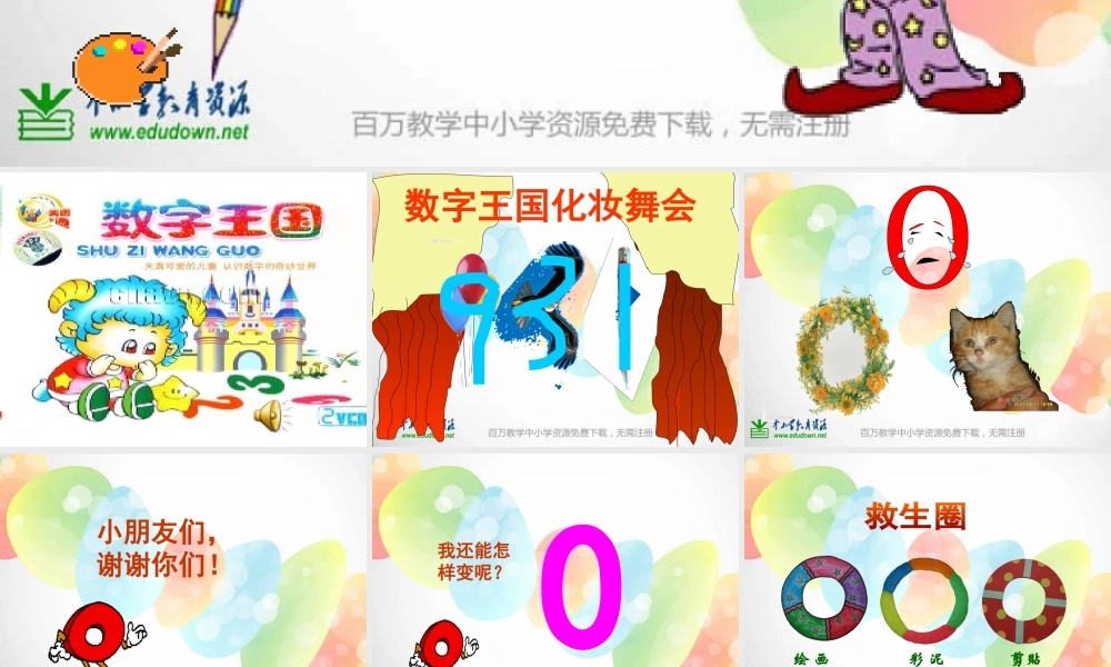 湘教小学美术一上《11数字变变变 》PPT课件 (3) .ppt