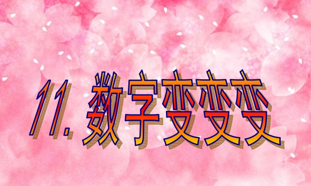 湘教小学美术一上《11数字变变变 》PPT课件 (9) .ppt