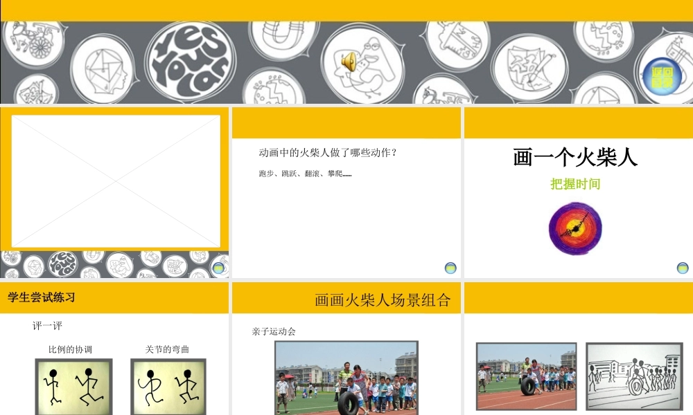 湘教小学美术一上《18画画火柴人 》PPT课件 (1) .ppt