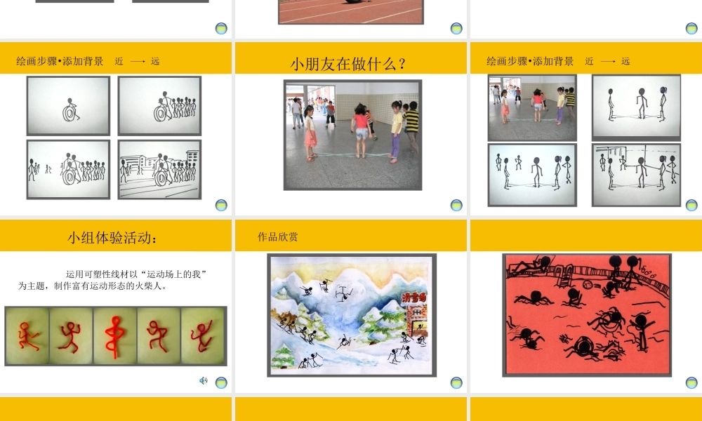 湘教小学美术一上《18画画火柴人 》PPT课件 (1) .ppt