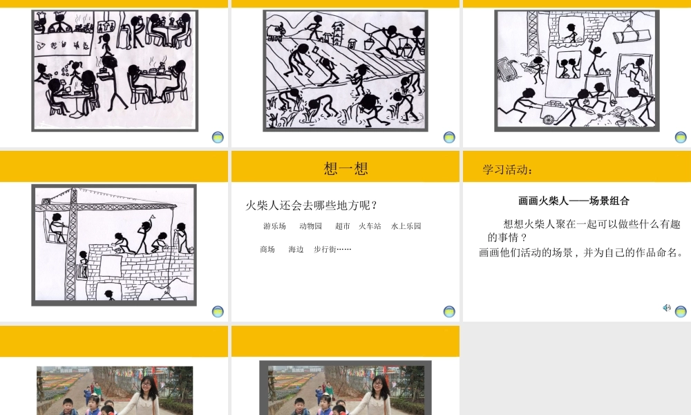 湘教小学美术一上《18画画火柴人 》PPT课件 (1) .ppt