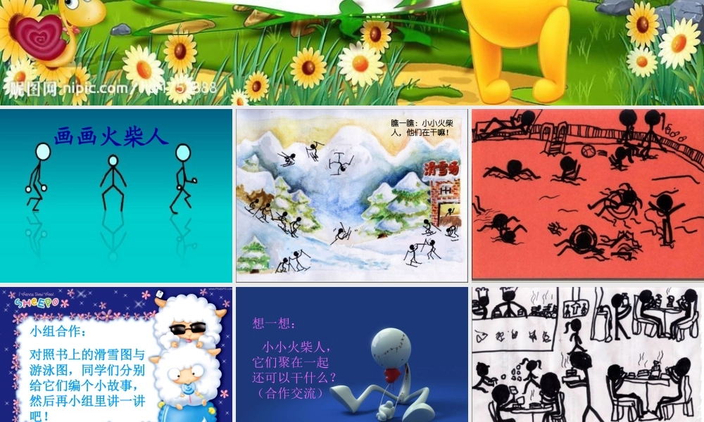 湘教小学美术一上《18画画火柴人 》PPT课件 (2) .ppt