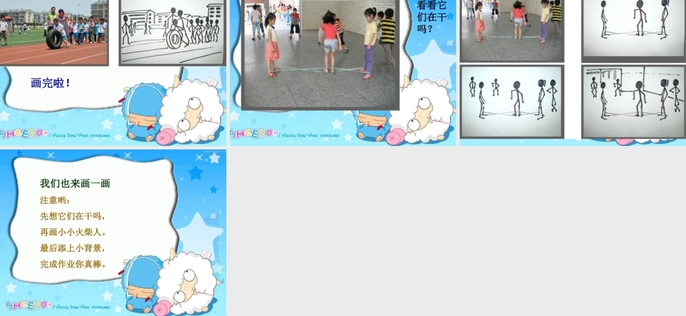 湘教小学美术一上《18画画火柴人 》PPT课件 (2) .ppt