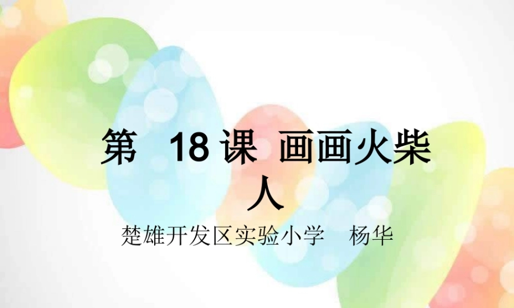 湘教小学美术一上《18画画火柴人 》PPT课件 (3) .ppt