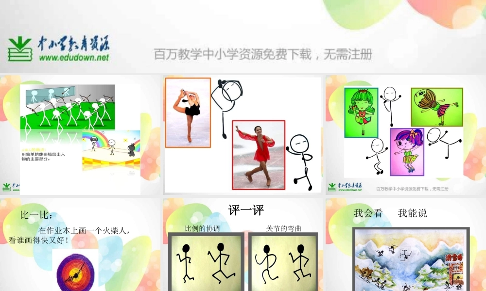 湘教小学美术一上《18画画火柴人 》PPT课件 (3) .ppt