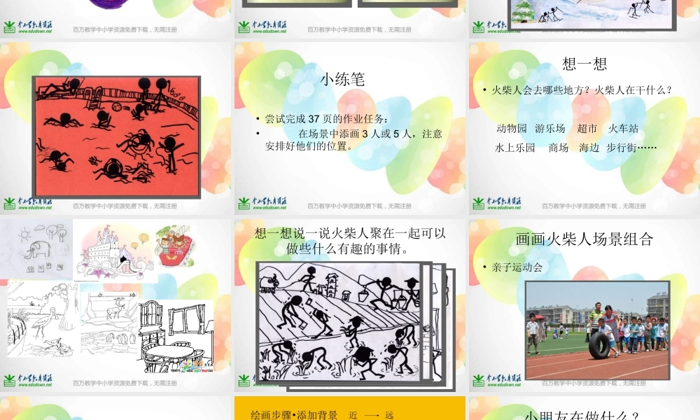 湘教小学美术一上《18画画火柴人 》PPT课件 (3) .ppt