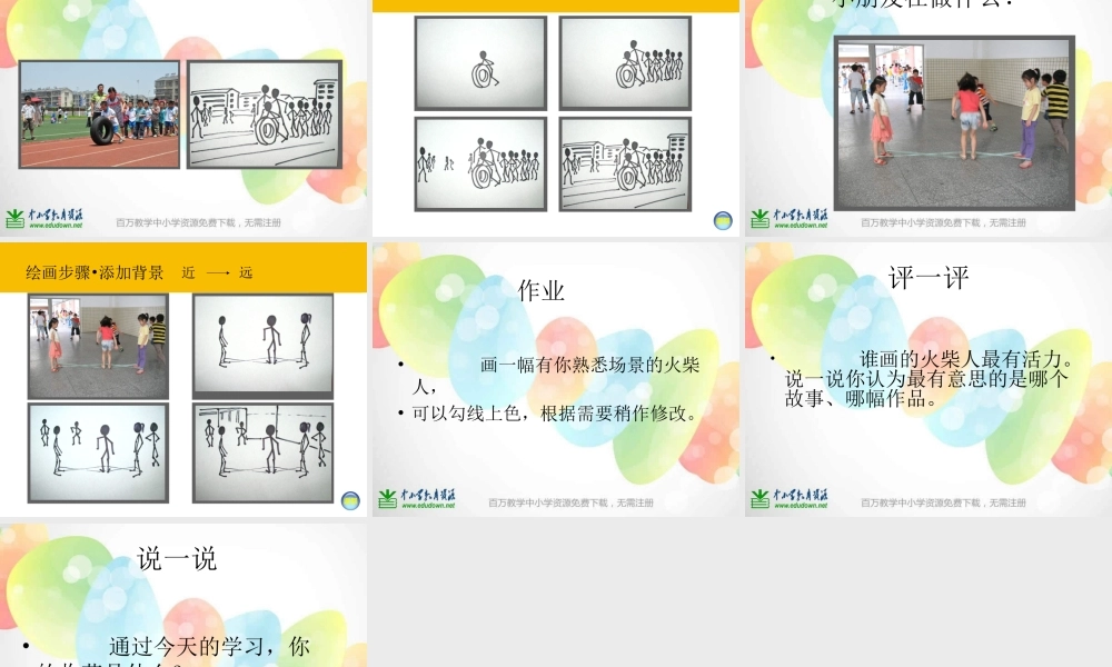 湘教小学美术一上《18画画火柴人 》PPT课件 (3) .ppt