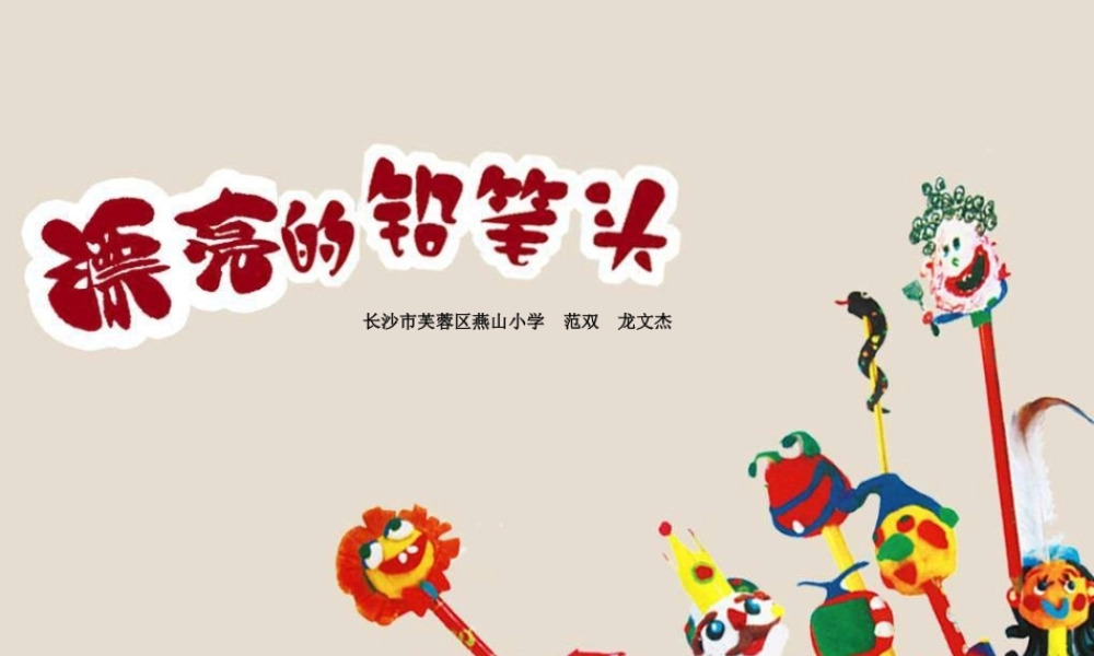 湘教小学美术一上《20漂亮的的铅笔头 》PPT课件.ppt