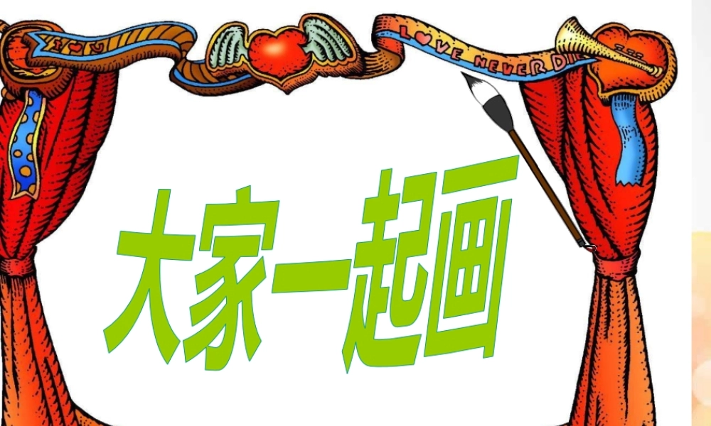 湘教小学美术一上《1大家一起画 》PPT课件.ppt