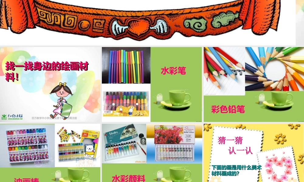 湘教小学美术一上《1大家一起画 》PPT课件.ppt