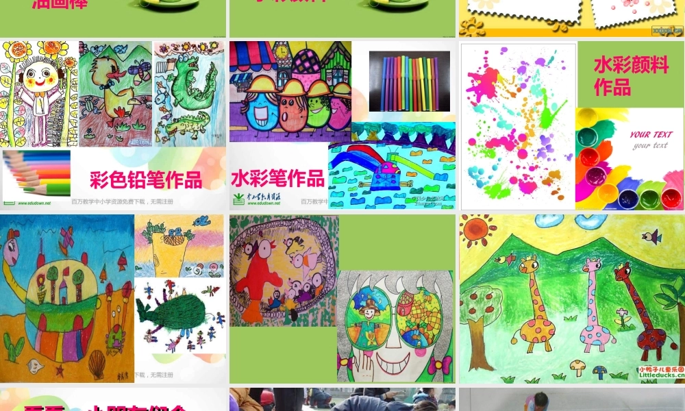 湘教小学美术一上《1大家一起画 》PPT课件.ppt