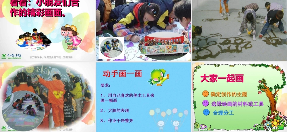 湘教小学美术一上《1大家一起画 》PPT课件.ppt