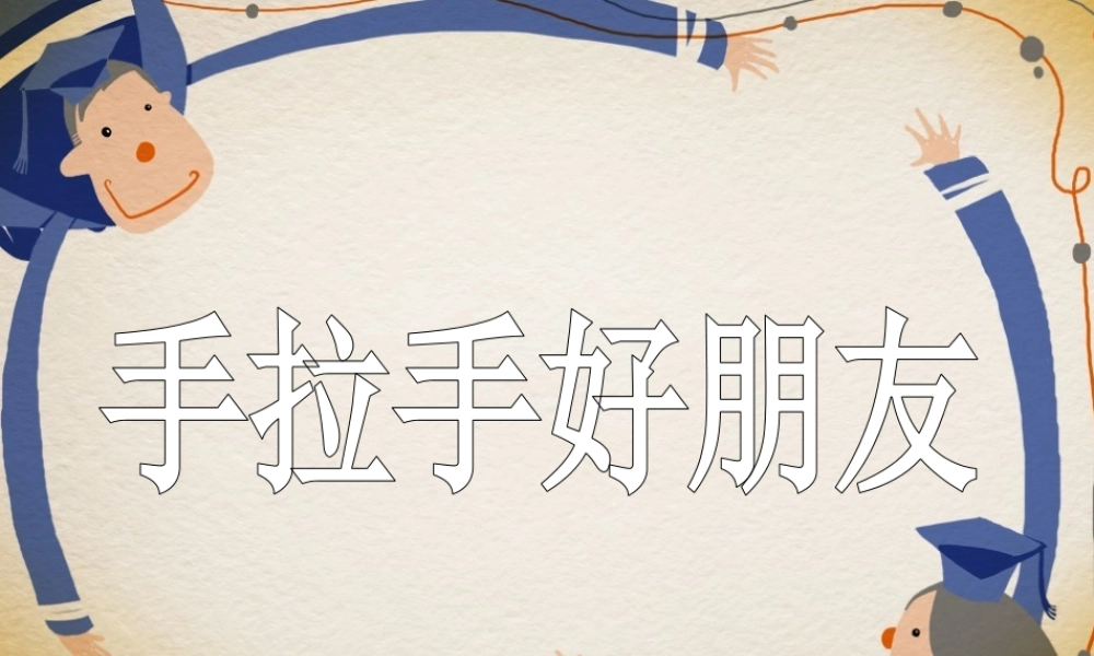 湘教小学美术一上《16手拉手好朋友 》PPT课件.ppt