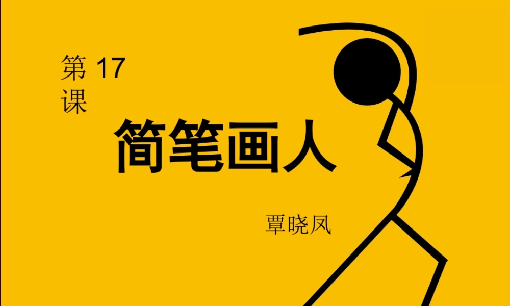 湘教小学美术一上《17简笔画人 》PPT课件.ppt
