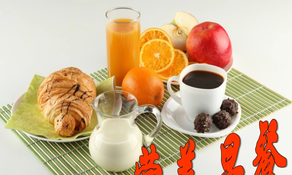 湘教小学美术一上《14营养早餐 》PPT课件.ppt