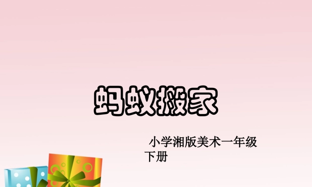 湘教小学美术一上《19蚂蚁搬家 》PPT课件.ppt