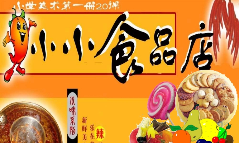湘教小学美术一上《22小小食品店》PPT课件 (1) .ppt