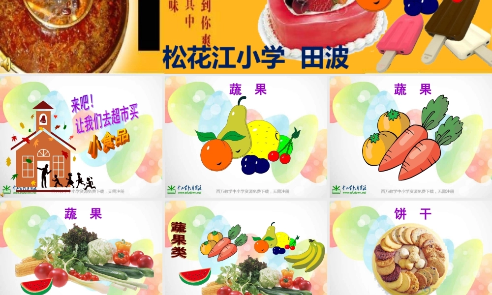 湘教小学美术一上《22小小食品店》PPT课件 (1) .ppt